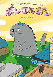 せかいいちはずかしがりやのかいじゅう　ポンコルポン