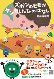 ズボンのヒモがケンカしたひのはなし