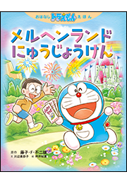 おはなしドラえもんえほん　メルヘンランドにゅうじょうけん
