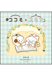 ココモとスモア　もちもちおさんぽにっき