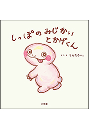 しっぽのみじかいとかげくん