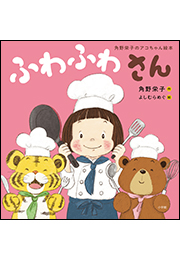 ふわふわさん　〜角野栄子のアコちゃん絵本〜