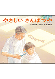 やさしいさんぱつや