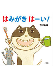 はみがき　はーい！