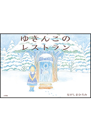 ゆきんこのレストラン