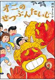 オニのせつぶんたいじ