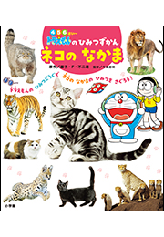 ドラえもんのひみつずかん　ネコのなかま