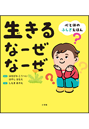 生きる　なーぜ　なーぜ　〜心と体のふしぎえほん〜