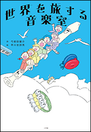 世界を旅する音楽室