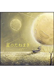 星のたねまき