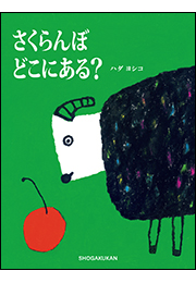 さくらんぼ　どこにある？