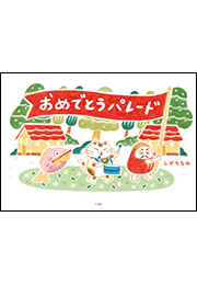 おめでとうパレード