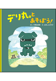 デリ丸。とあそぼう！