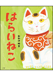 はらいねこ