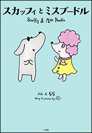 スカッフィとミスプードル　〜Ｓｃｕｆｆｙ　ａｎｄ　Ｍｉｓｓ　Ｐｏｏｄｌｅ〜