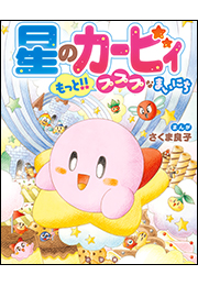 星のカービィ　もっと！！プププなまいにち