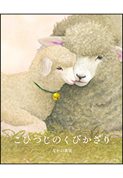 こひつじのくびかざり
