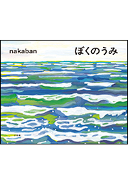 ぼくのうみ