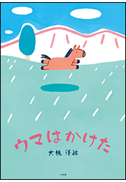 ウマはかけた