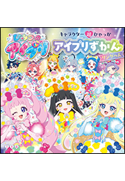 キャラクター超ひゃっか　ひみつのアイプリ　アイプリずかん　リングへん