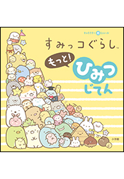 キャラクター超ひゃっか すみっコぐらしもっと！　ひみつじてん