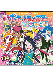 キャラクター超ひゃっか　ポケットモンスターわくわく大しゅうごう！！