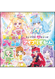 キャラクター超ひゃっか　おねがいアイプリ　アイプリずかん