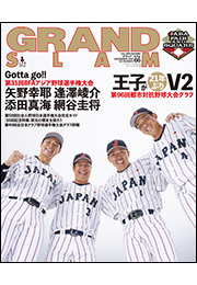 アマチュア・ベースボールオフィシャルガイド’25 グランドスラム66