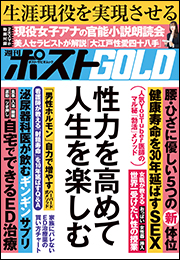 週刊ポストGOLD　性力を高めて人生を楽しむ