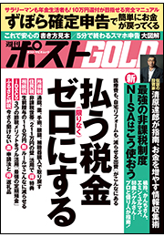 週刊ポストGOLD　払う税金限りなくゼロにする