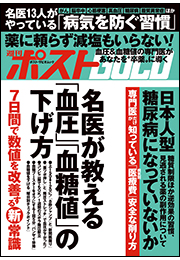 週刊ポストGOLD　名医が教える「血圧」「血糖値」の下げ方