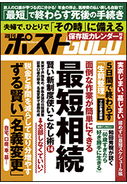 週刊ポストGOLD　最短相続