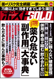 週刊ポストGOLD　薬の危ない副作用「大事典」