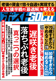 週刊ポストGOLD　「遅咲き老後」「落ちぶれ老後」真っ二つの選択
