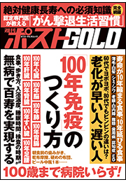 週刊ポストGOLD　「１００年免疫」のつくり方