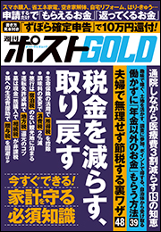 週刊ポストGOLD　税金を減らす、取り戻す