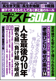 週刊ポストGOLD　人生最後の１０年「勝ち組」「負け組」分岐点