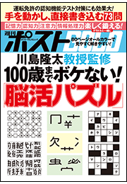 週刊ポストGOLD　１００歳までボケない！「脳活パズル」