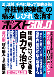 週刊ポストGOLD　腰痛、肩こり、ひざ痛を自力で治す