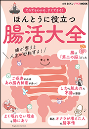 ほんとうに役立つ　腸活大全　〜女性セブンプラスMOOK　だれでもわかる、すぐできる！〜