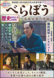 初めての大河ドラマ『べらぼう　蔦重栄華乃夢噺』歴史おもしろＢＯＯＫ