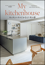 My kitchenhouse　〜キッチンハウスでかなえた私の夢〜