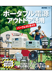 ポータブル電源　アウトドア活用パーフェクトガイド