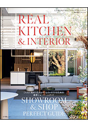 REAL KITCHEN & INTERIOR SEASON 14 　〜こんなに変わったキッチンとインテリアのための最新ショールームガイド〜