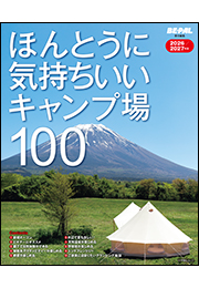 ほんとうに気持ちいいキャンプ場100　2026/2027年版