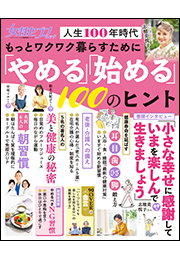 女性セブンムック　もっとワクワク暮らすために「やめる」「始める」１００のヒント　〜人生１００年時代〜