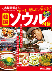 木梨憲武の食べる、遊ぶ、食べる！　韓国ソウル