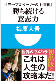 勝ち続ける意志力　世界一プロ・ゲーマーの「仕事術」　(小学館101新書) 