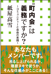 “町内会”は義務ですか？　〜コミュニティーと自由の実践〜（小学館新書） 