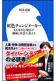虹色チェンジメーカー　〜LGBTQ視点が職場と社会を変える〜（小学館新書）